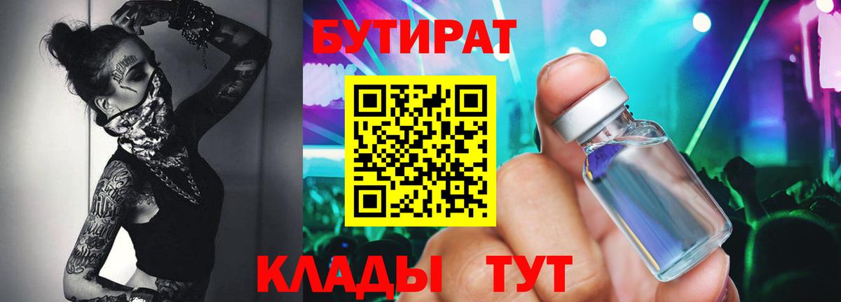 Бутират 99% Подольск